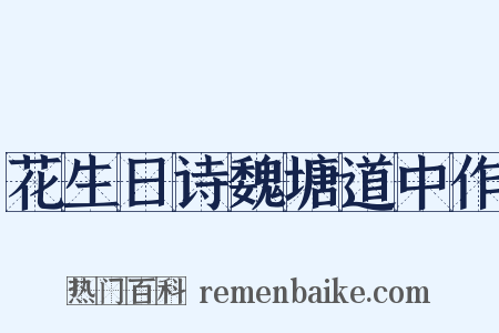 花生日诗魏塘道中作是什么意思的图片
